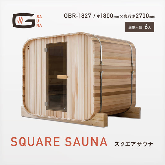 Gサウナ/スクエアサウナ OBR-1827 / 奥行き2700mm
