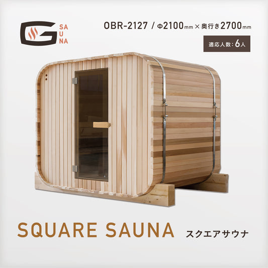 Gサウナ/スクエアサウナ OBR-2127 / Φ2100×奥行き2700mm