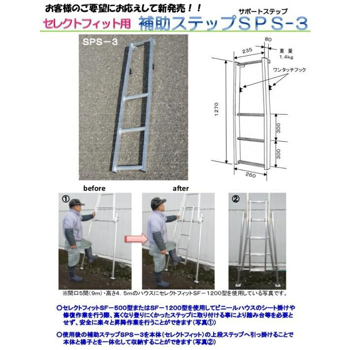 ビニールハウス専用はしご セレクトフィット用 補助ステップ SPS-3 ミツル