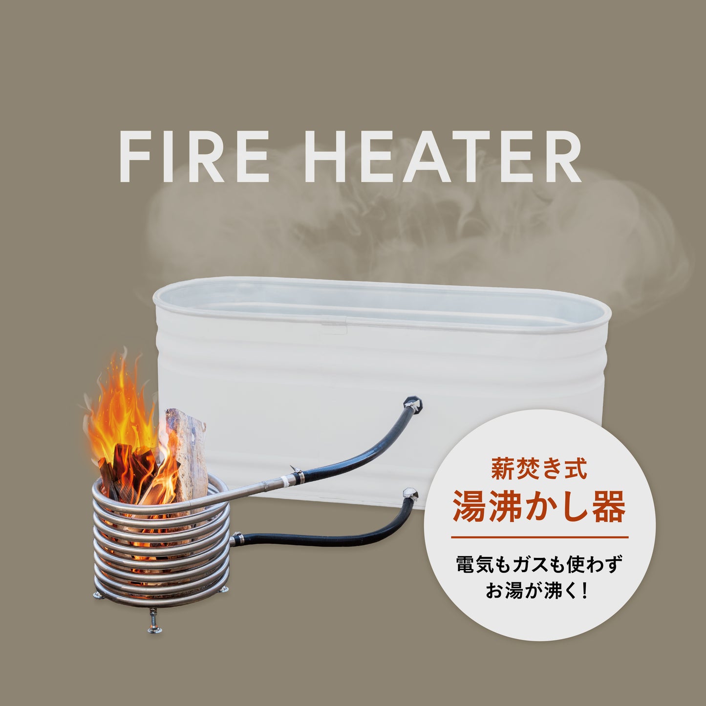FIRE HEATER/ファイヤーヒーター【薪焚き式 急速湯沸かし器キット】