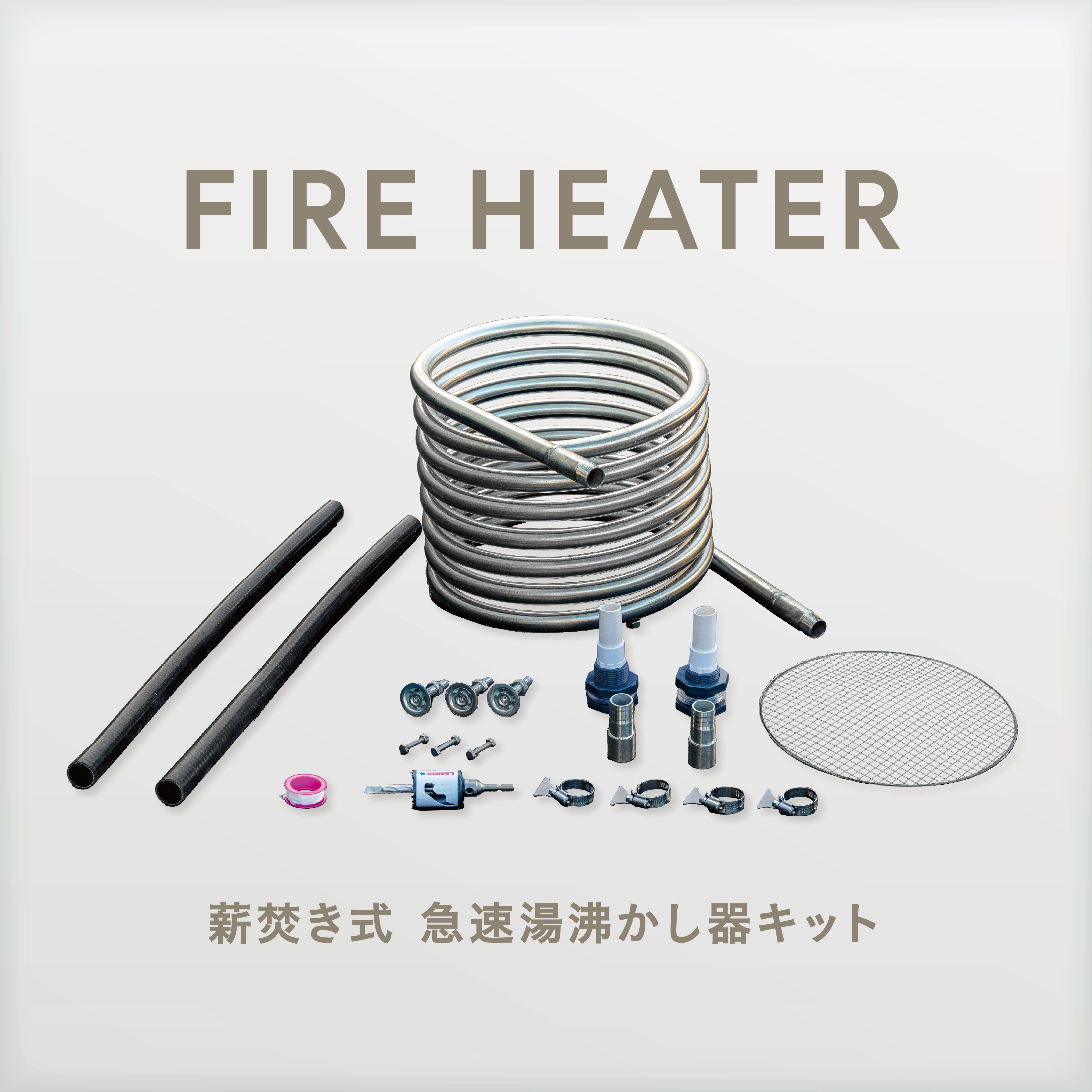 FIRE HEATER／ファイヤーヒーター【薪焚き式 急速湯沸かし器キット