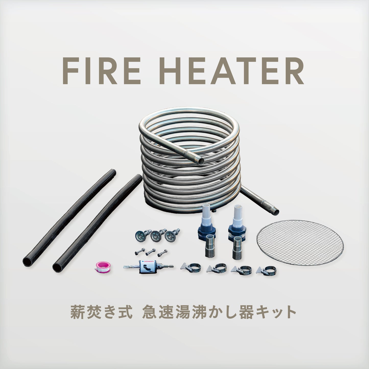FIRE HEATER/ファイヤーヒーター【薪焚き式 急速湯沸かし器キット】