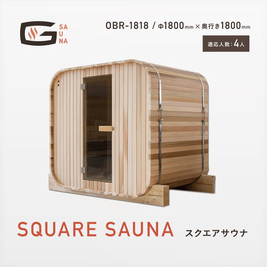 Gサウナ/スクエアサウナ OBR-1818 / 奥行き1800mm