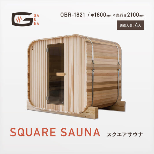 Gサウナ/スクエアサウナ OBR-1821 / 奥行き2100mm
