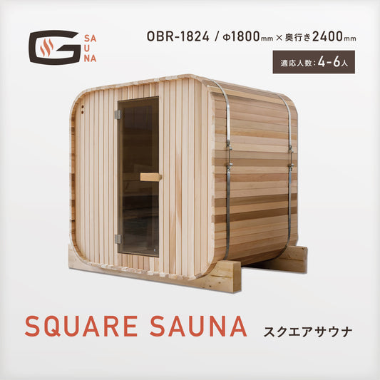 Gサウナ/スクエアサウナ OBR-1824 / 奥行き2400mm