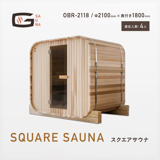 Gサウナ/スクエアサウナ OBR-2118 / Φ2100×奥行き1800mm