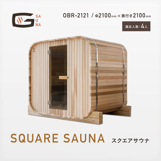 Gサウナ/スクエアサウナ OBR-2121 / Φ2100×奥行き2100mm