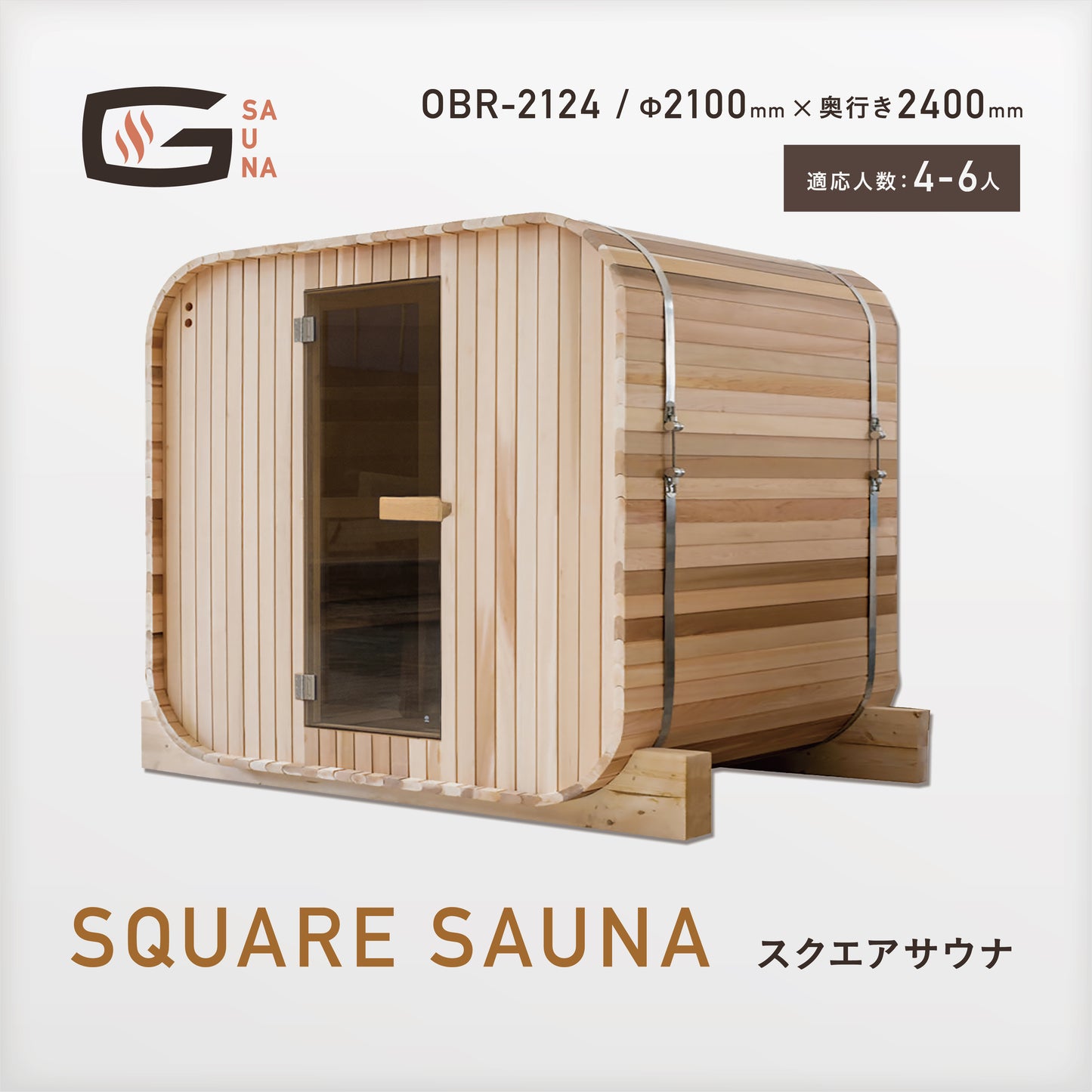Gサウナ/スクエアサウナ OBR-2124 / Φ2100×奥行き2400mm