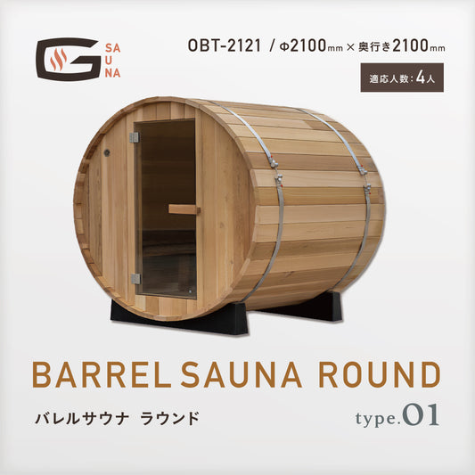 Gサウナ/バレルサウナ ラウンド type.01 OBT-2121 / 奥行き2100mm