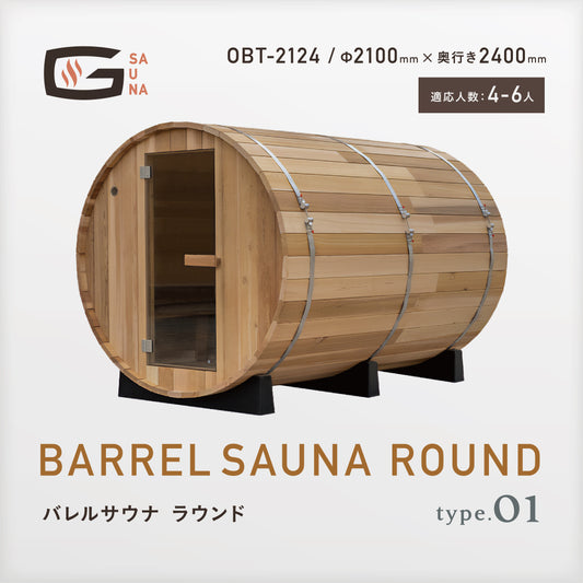 Gサウナ/バレルサウナ ラウンド type.01 OBT-2124 / 奥行き2400mm
