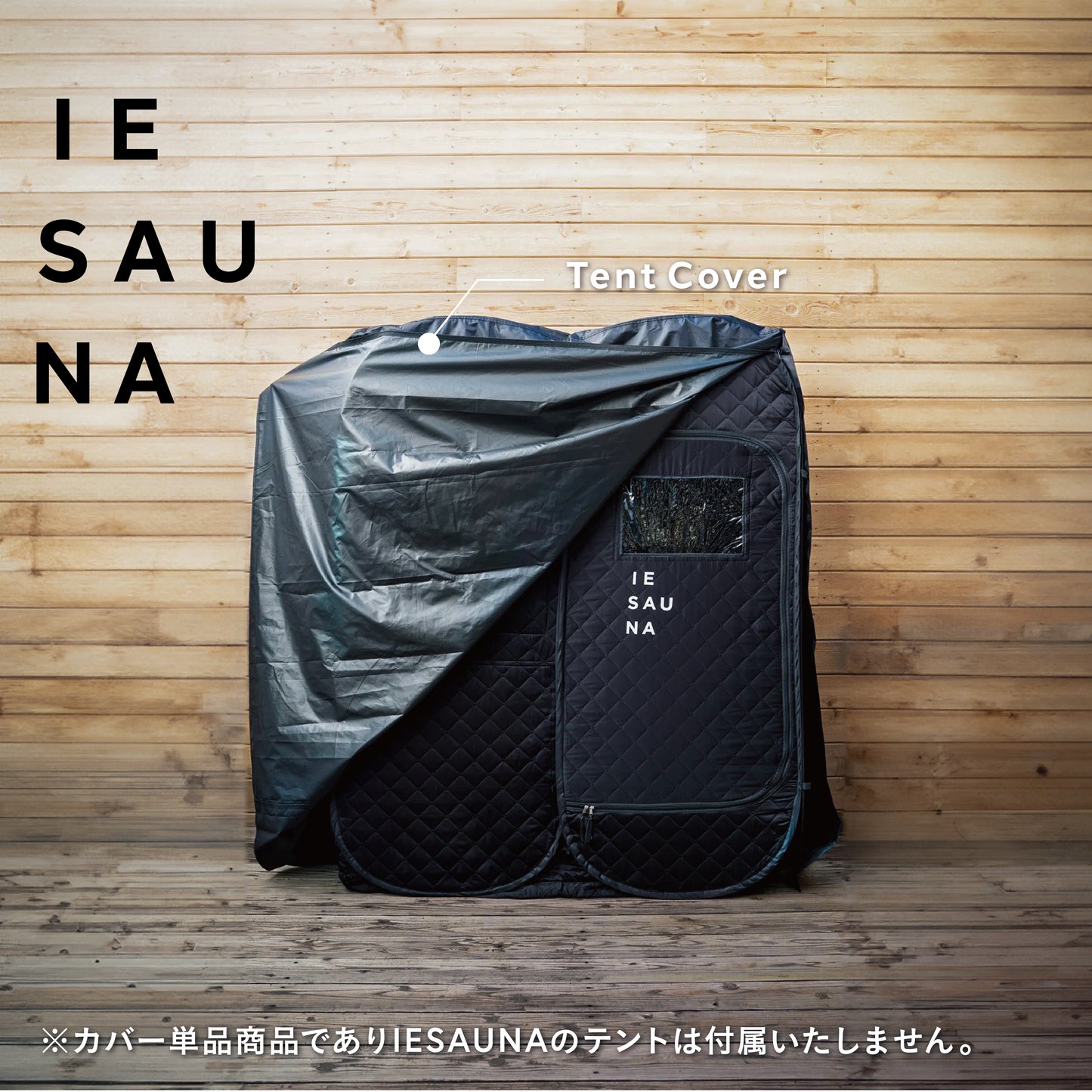 IESAUNA Tent Cover/日焼け防止テントカバー