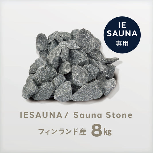 IESAUNA Sauna Stone (Finland) 8㎏/サウナストーン(フィンランド産)8㎏
