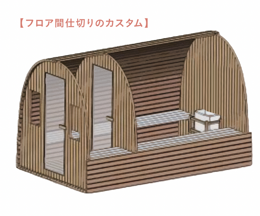 Gサウナオプション【アーチサウナ/フロア間仕切りのカスタム/Φ2100mm用】品番:OBO-21C