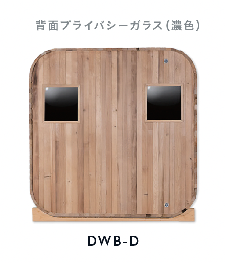Gサウナオプション【 背面窓のカスタム/濃色】品番:DWB-D