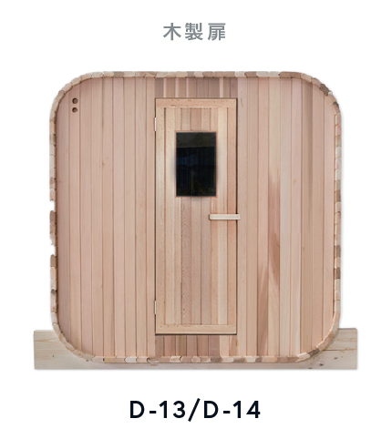 Gサウナオプション【 扉のカスタム/木製/Φ2100mm用】品番:D-14