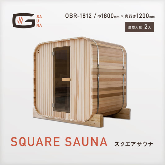 Gサウナ/スクエアサウナ OBR-1812 / 奥行き1200mm
