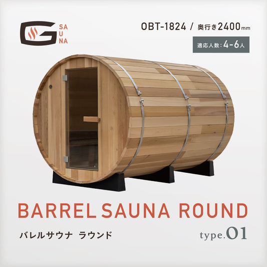 Gサウナ/バレルサウナ ラウンド type.01 OBT-1824 / 奥行き2400mm