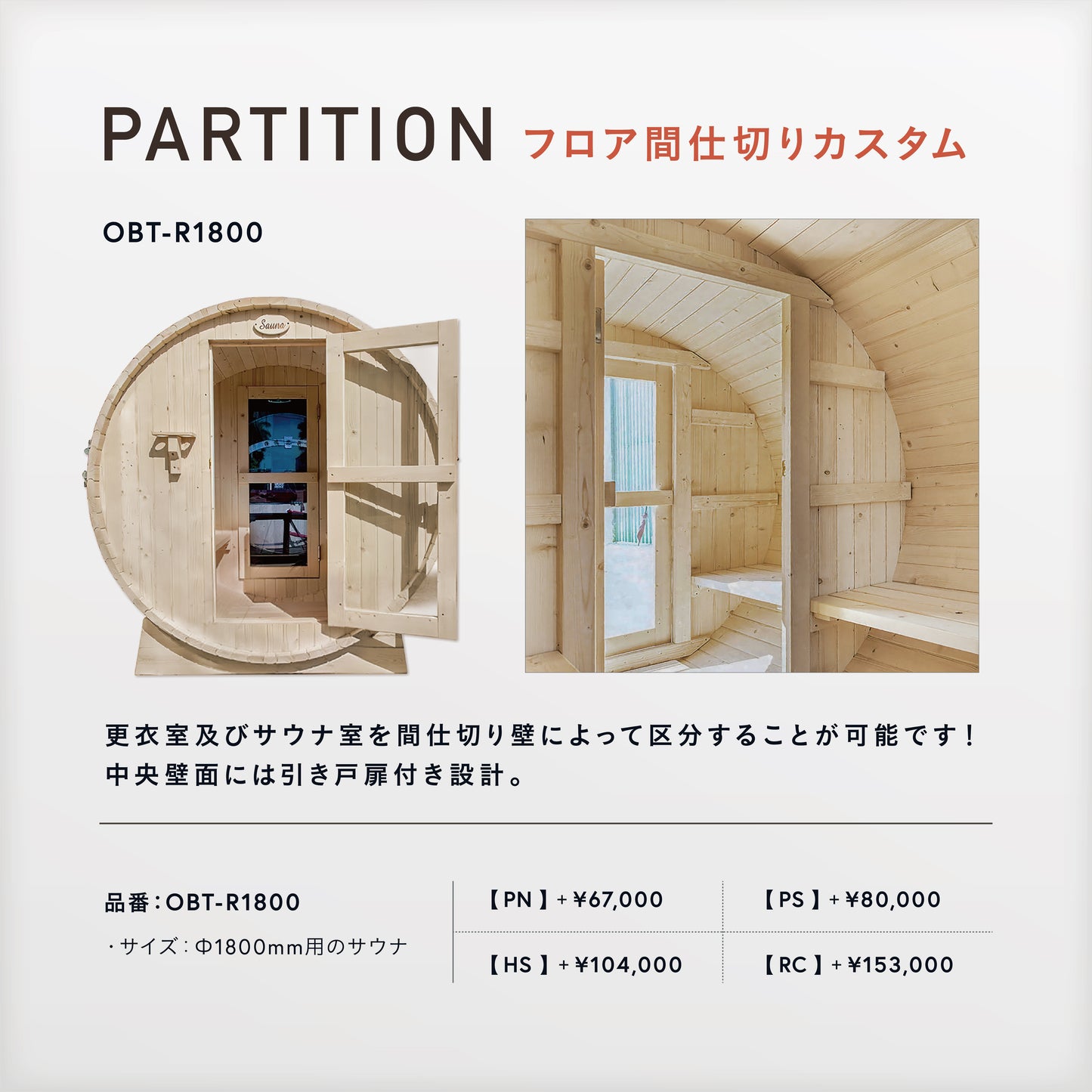 Gサウナ/バレルサウナ ラウンド type.01 OBT-1824 / 奥行き2400mm