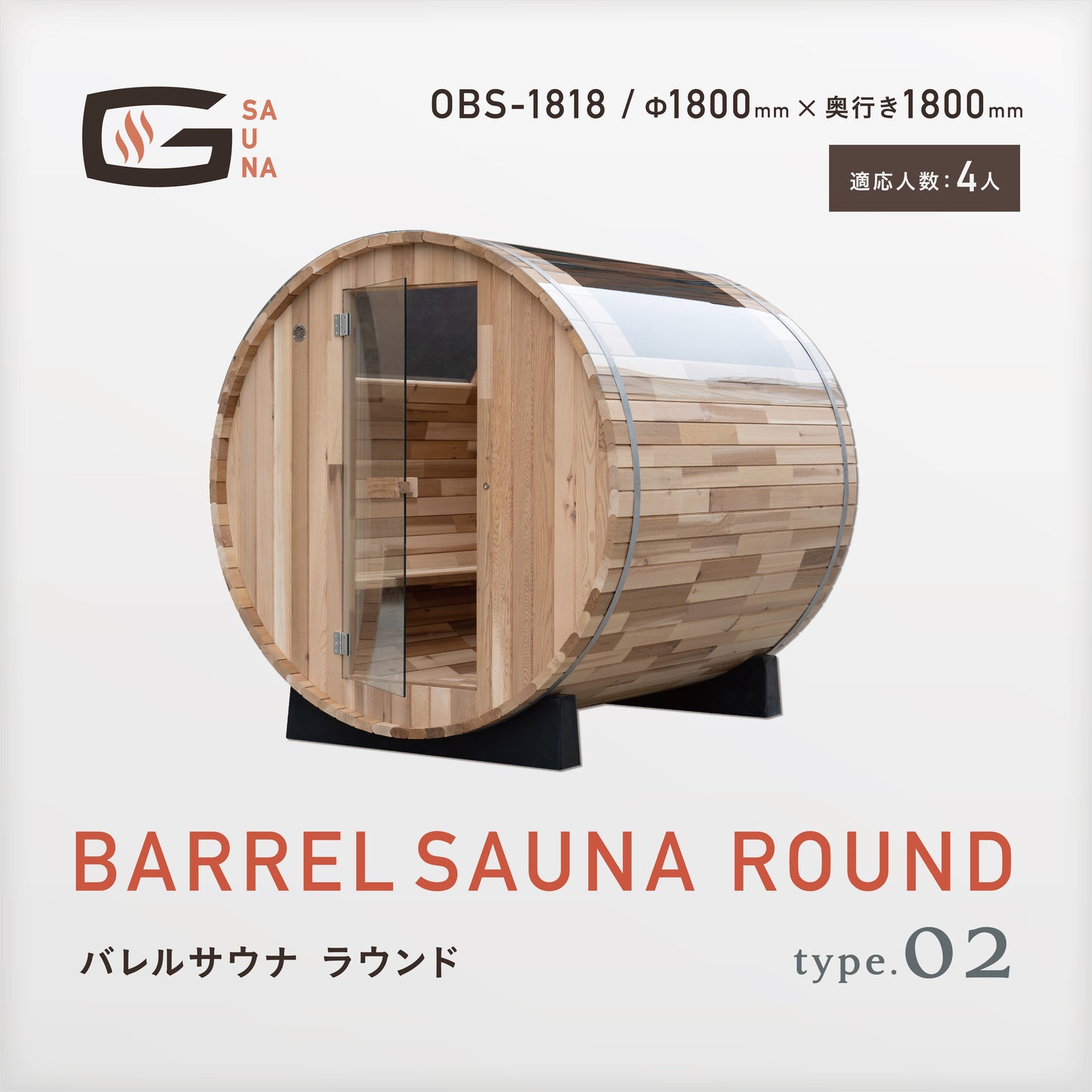 Gサウナ/バレルサウナ ラウンド type.02 OBS-1818 / 奥行き1800mm