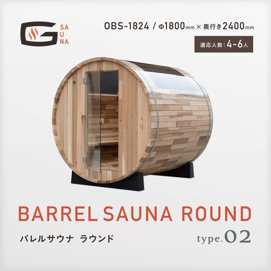 Gサウナ/バレルサウナ ラウンド type.02 OBS-1824 / 奥行き2400mm