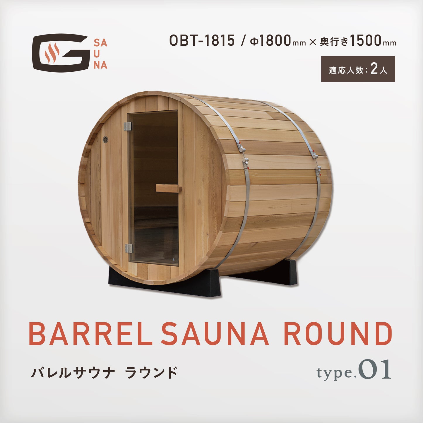 Gサウナ/バレルサウナ ラウンド type.01 OBT-1815 / 奥行き1500mm