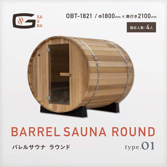 Gサウナ/バレルサウナ ラウンド type.01 OBT-1821 / 奥行き2100mm