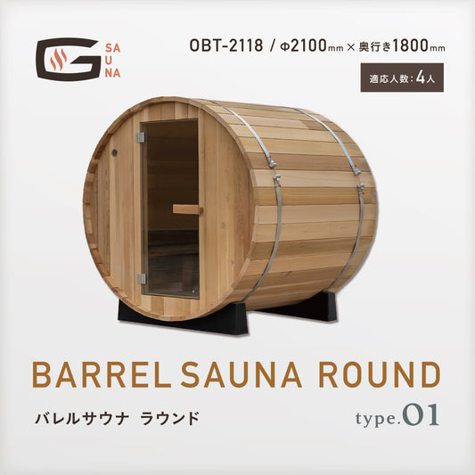 Gサウナ/バレルサウナ ラウンド type.01 OBT-2118 / 奥行き1800mm
