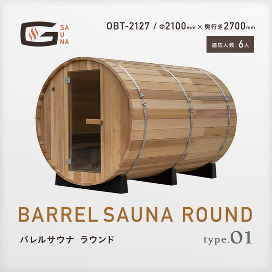 Gサウナ/バレルサウナ ラウンド type.01 OBT-2127 / 奥行き2700mm