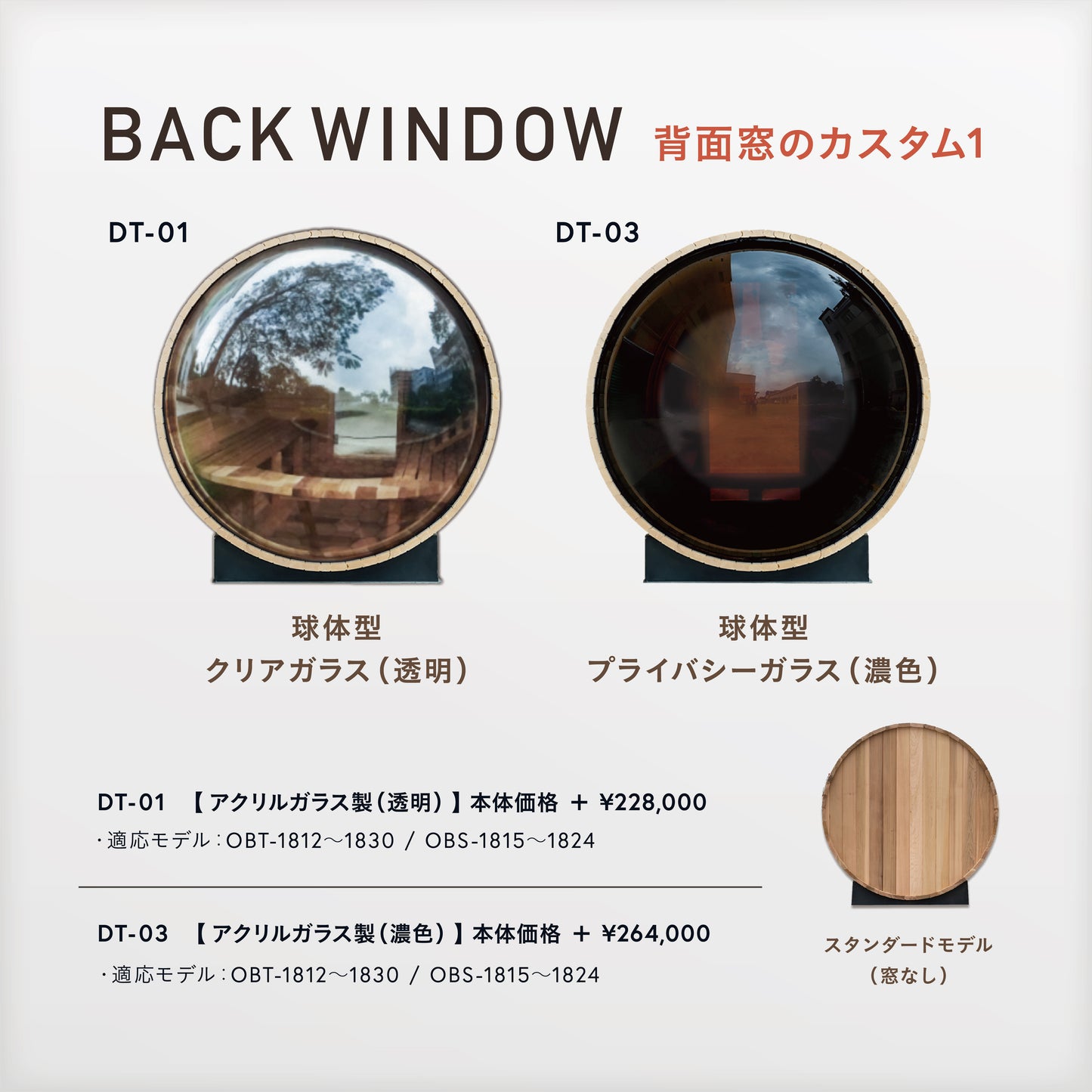 Gサウナオプション【 アクリルガラス製背面窓(透明/球体型) 】品番:DT-01 サイズ:Φ1800mm