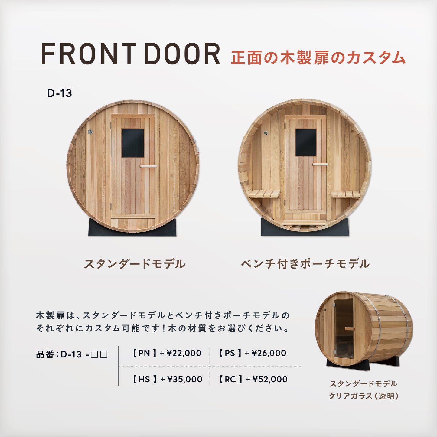Gサウナ/バレルサウナ ラウンド type.01 OBT-1821 / 奥行き2100mm