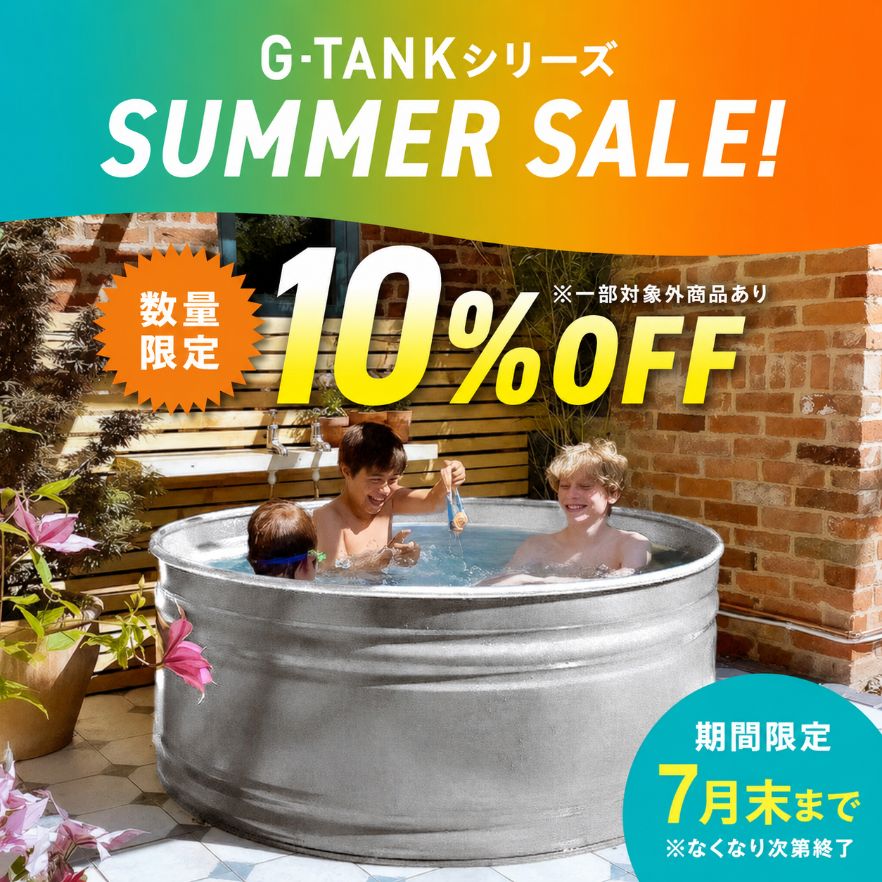 2026 Gタンク サマーセール
