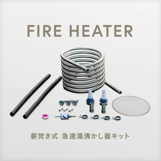 FIRE HEATER／ファイヤーヒーター【薪焚き式 急速湯沸かし器キット】