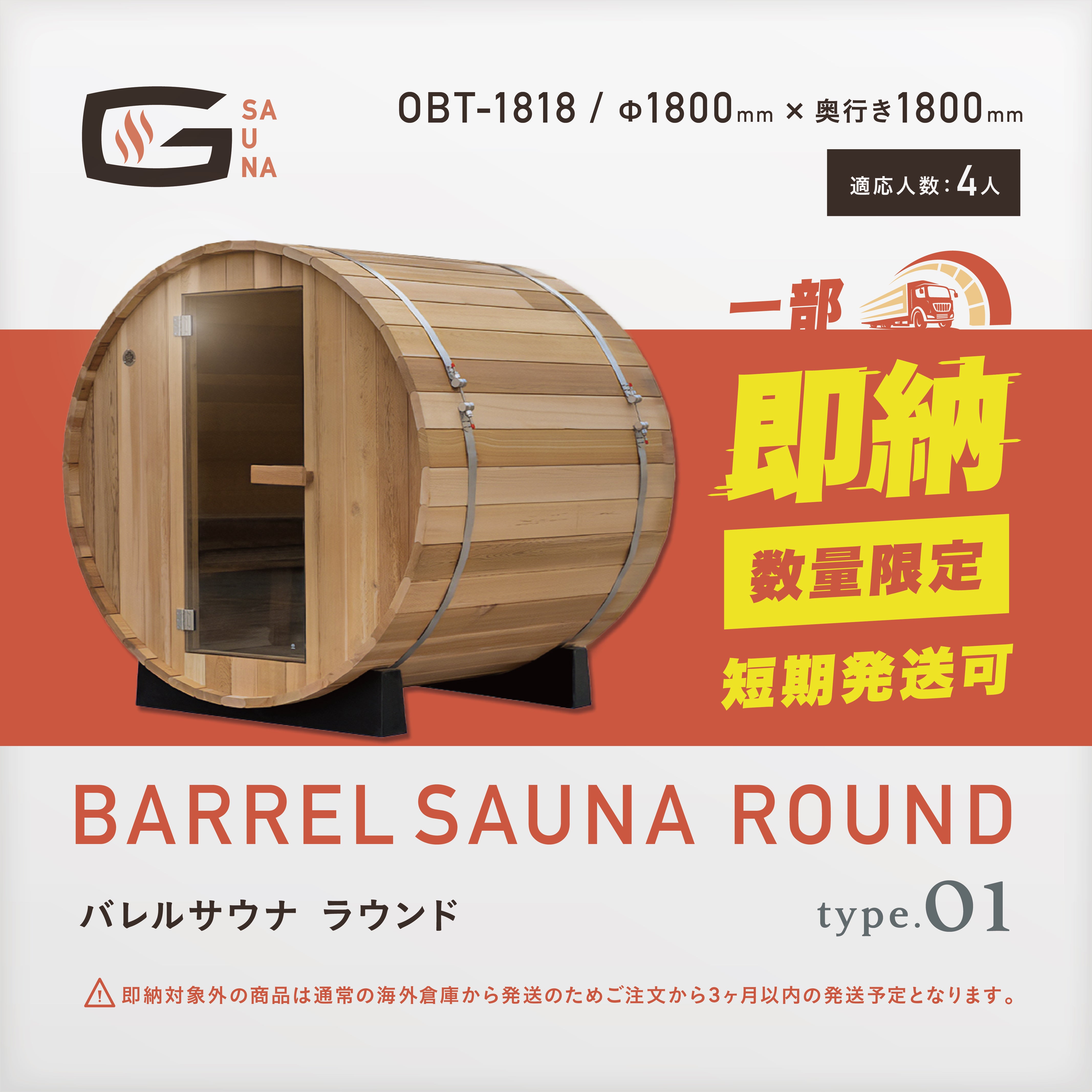 Gサウナ／バレルサウナ ラウンド type.01 OBT-1818 / 奥行き1800mm