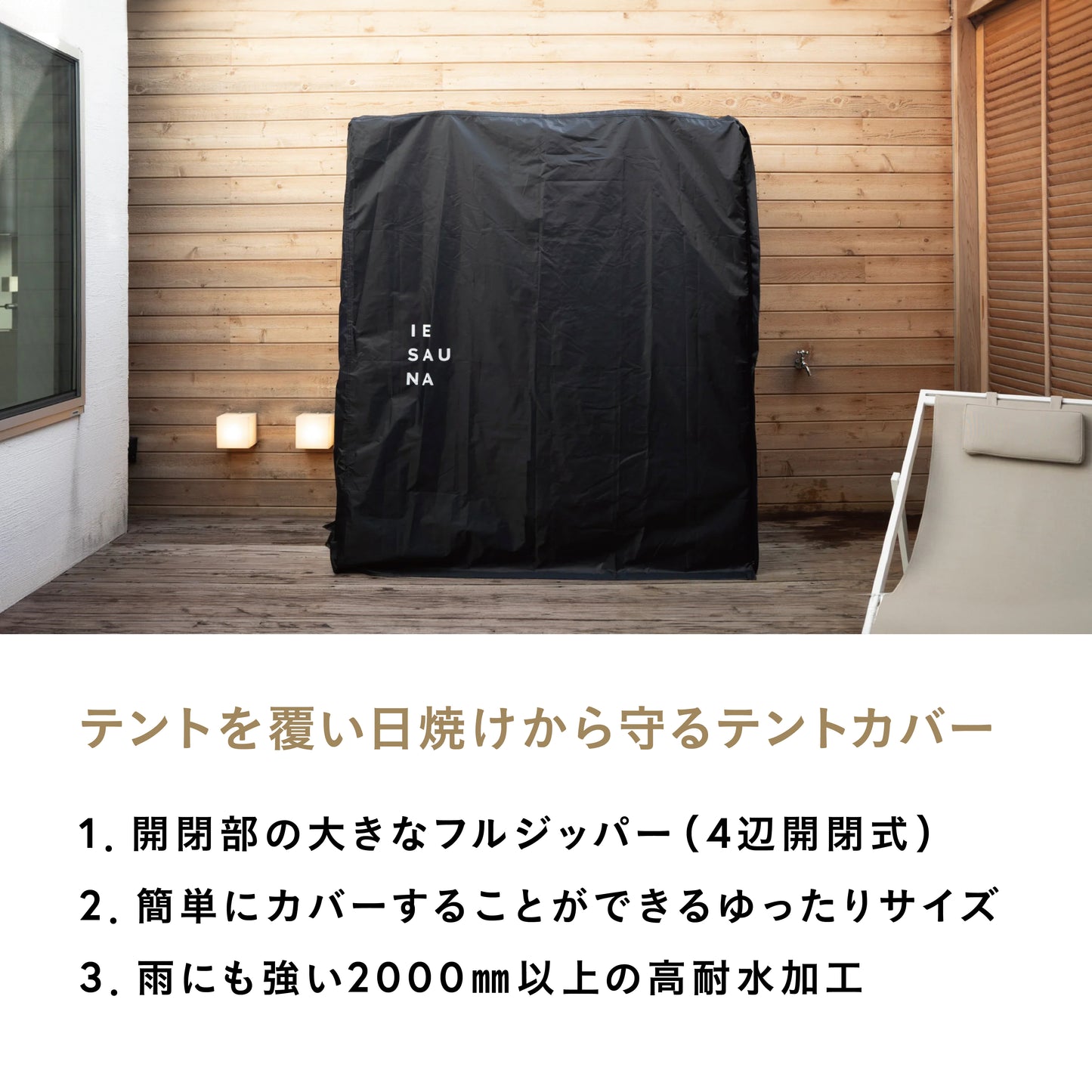 IESAUNA Tent Cover／日焼け防止テントカバー