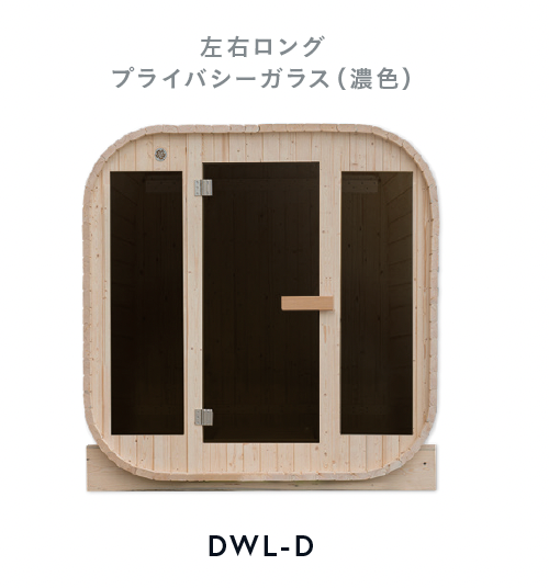 Gサウナオプション【 前面窓のカスタム/濃色/LongWindows】品番：DWL-D